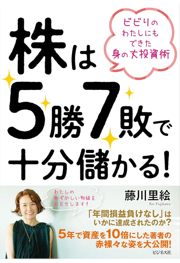 Amazon.co.jp: 月収15万円からの株入門 数字オンチのわたしが5年