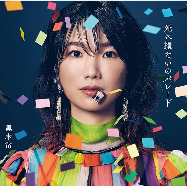 Amazon.co.jp: 予測不能の1秒先も濁流みたいに愛してる 通常盤