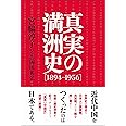 真実の満洲史【1894-1956】