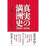 真実の満洲史【1894-1956】