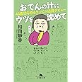 おでんの汁にウツを沈めて 44歳恐る恐るコンビニ店員デビュー (幻冬舎文庫)