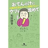 おでんの汁にウツを沈めて 44歳恐る恐るコンビニ店員デビュー (幻冬舎文庫)