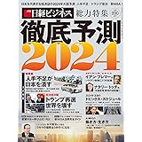 徹底予測2024