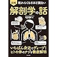 眠れなくなるほど面白い 図解 解剖学の話: いちばん身近でディープ!ヒトの体のナゾを徹底解明