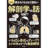 眠れなくなるほど面白い 図解 解剖学の話: いちばん身近でディープ!ヒトの体のナゾを徹底解明