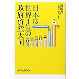 日本は世界1位の政府資産大国 (講談社+α新書)