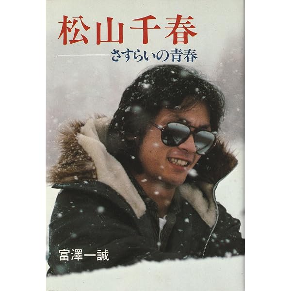 足寄より―激白23年 | 松山 千春 |本 | 通販 | Amazon
