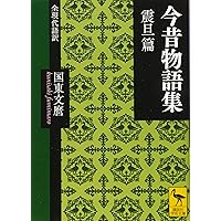 今昔物語集1～10　本朝部/天竺部/震旦部　（東洋文庫） 今昔物語集1～10 本朝部/天竺部/震旦部 （東洋文庫80・89・96
