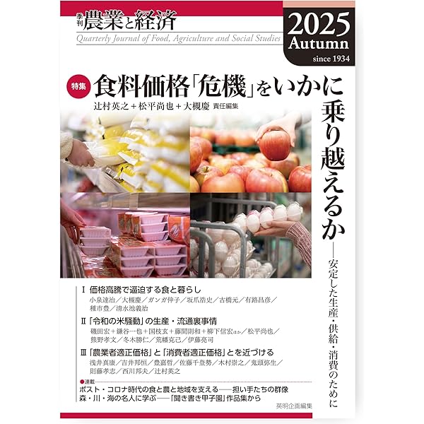 季刊『農業と経済』91巻2号(2025年春号) | 秋津 元輝, 須藤 重人, 北川