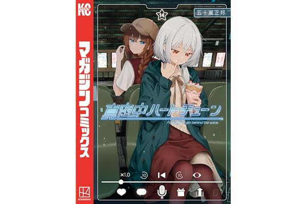真夜中ハートチューン（１４） (週刊少年マガジンコミックス)