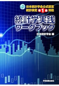 日本統計学会公式認定 統計検定 1級・準1級 公式問題集[2018