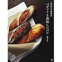 ドンクが教えるフランスパン・世界のパン 本格製パン技術 増補版