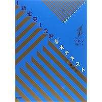 ヴィジュアルで要点整理 1級建築士受験基本テキスト 学科II(環境