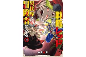 戦隊レッド 異世界で冒険者になる 11巻 (デジタル版ガンガンコミックス)