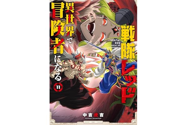 戦隊レッド 異世界で冒険者になる 11巻 (デジタル版ガンガンコミックス)