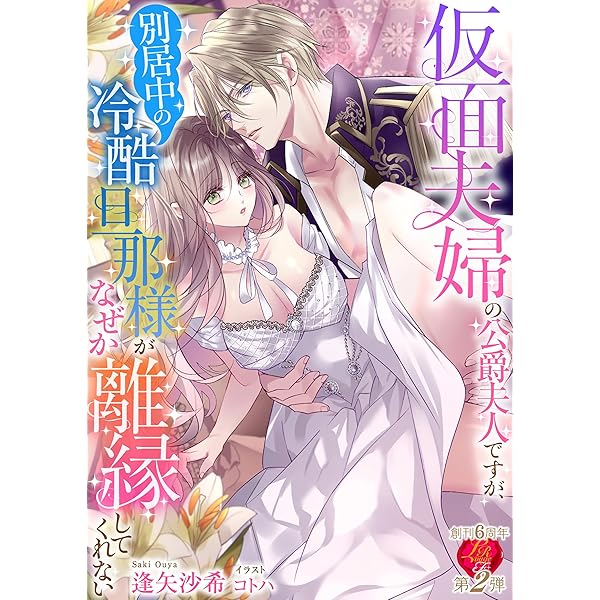 Amazon.co.jp: 離縁を申し出たのは善意です ～白い結婚三年目、絶倫