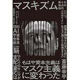 マスキズム 新たな独占の時代