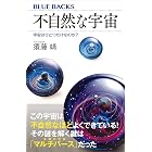 不自然な宇宙　宇宙はひとつだけなのか？ (ブルーバックス)