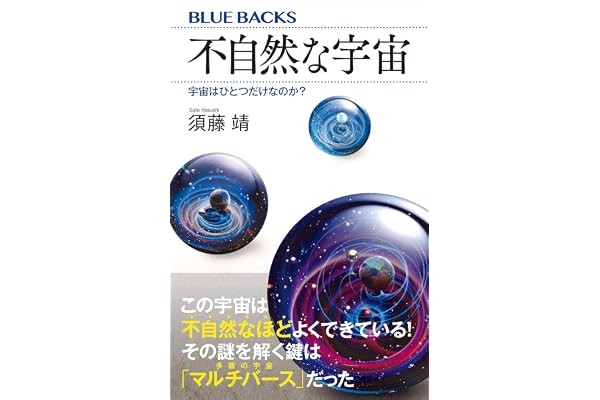 不自然な宇宙　宇宙はひとつだけなのか？ (ブルーバックス)