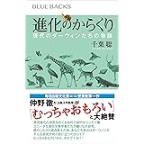 進化のからくり　現代のダーウィンたちの物語 (ブルーバックス)