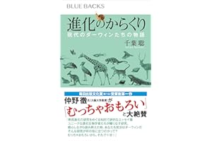 進化のからくり　現代のダーウィンたちの物語 (ブルーバックス)