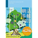 朝活手帳 2023 （11月始まり）