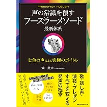 声の常識を覆す フースラーメソード 最新体系 | 武田梵声 |本 | 通販