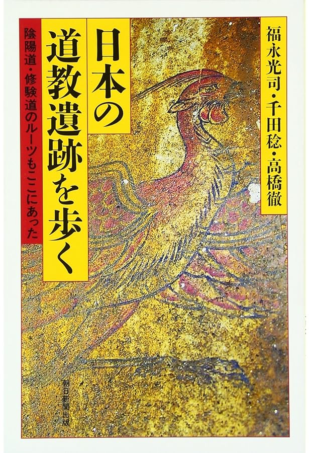 道教と古代日本 | 福永 光司 |本 | 通販 | Amazon