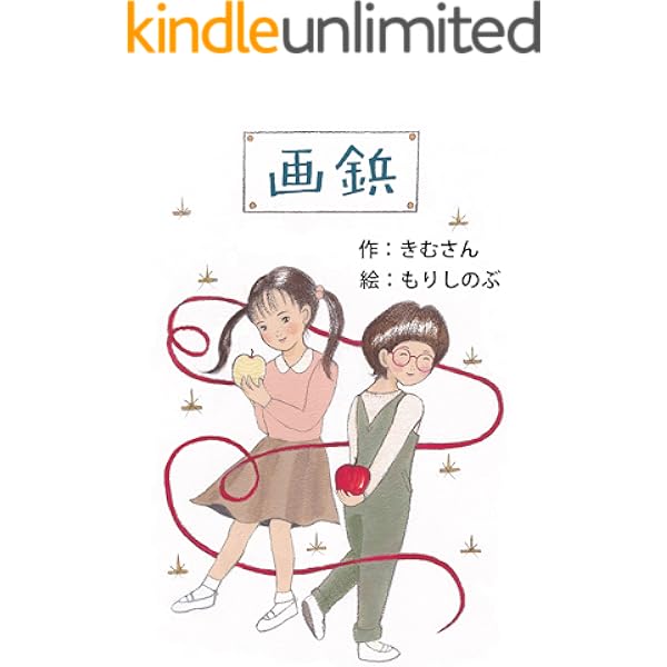 画鋲 がびょう きむさん もりしのぶ 読み物 Kindleストア Amazon