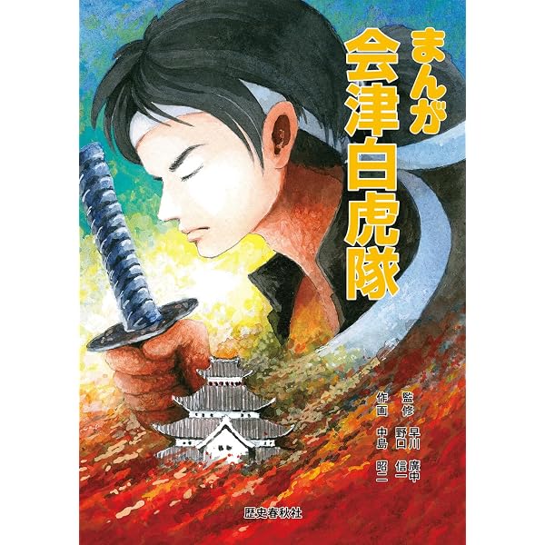 Amazon.co.jp: まんが 会津白虎隊 : 中島昭二: Japanese Books