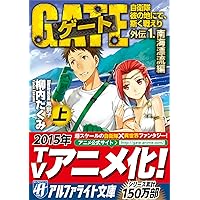 ゲート―自衛隊 彼の地にて、斯く戦えり〈1〉接触編〈上