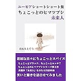 ちょこっとのヒマツブシ【未来人】: ユーモアショートショート集