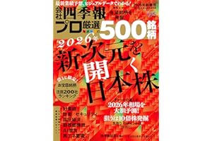 会社四季報プロ500 2026年 新春号