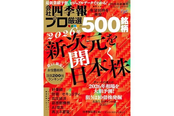 会社四季報プロ500 2026年 新春号