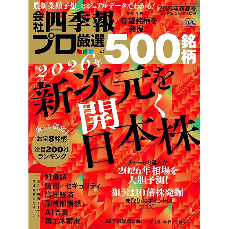 会社四季報 2026年1集・新春号 | 東洋経済新報社 |本 | 通販 | Amazon