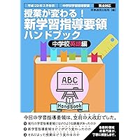 中古　中学校 [英語] 学習指導書 文部科学省指導要領準拠　学習教材　問題　参考 中学校 新学習指導要領 英語の授業づくり | 本多 敏幸 |本