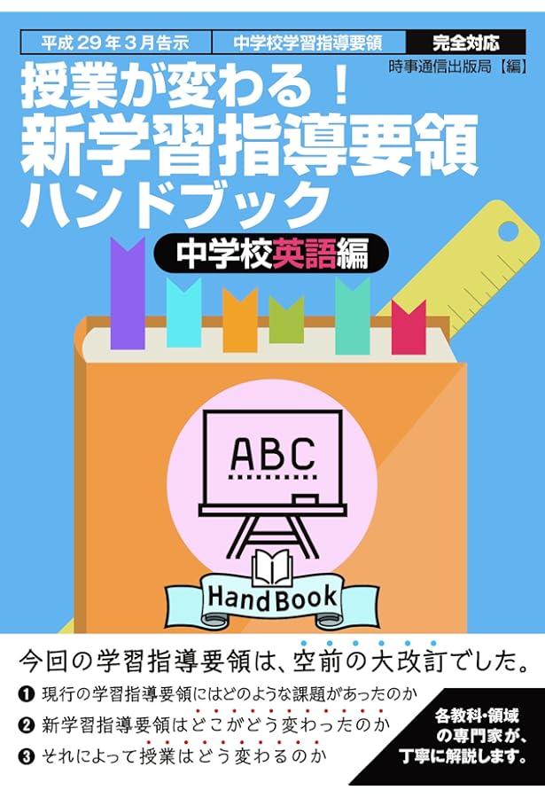 中学校 新学習指導要領 英語の授業づくり | 本多 敏幸 |本 | 通販 | Amazon