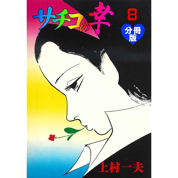Amazon.co.jp: 悪魔のようなあいつ 上 (マンガの金字塔) eBook : 上村