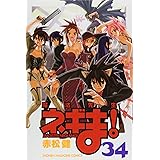 魔法先生ネギま!(34) (講談社コミックス)
