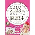 あなたの2023年がめちゃくちゃ開運する本 ([バラエティ])