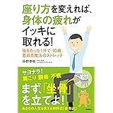 座り方を変えれば、身体の疲れがイッキに取れる!