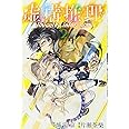 虚構推理(2) (講談社コミックス月刊マガジン)