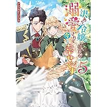 令嬢系　漫画　アンソロジー　まとめ売り Amazon.co.jp: 訳あり令嬢でしたが、溺愛されて今では幸せです