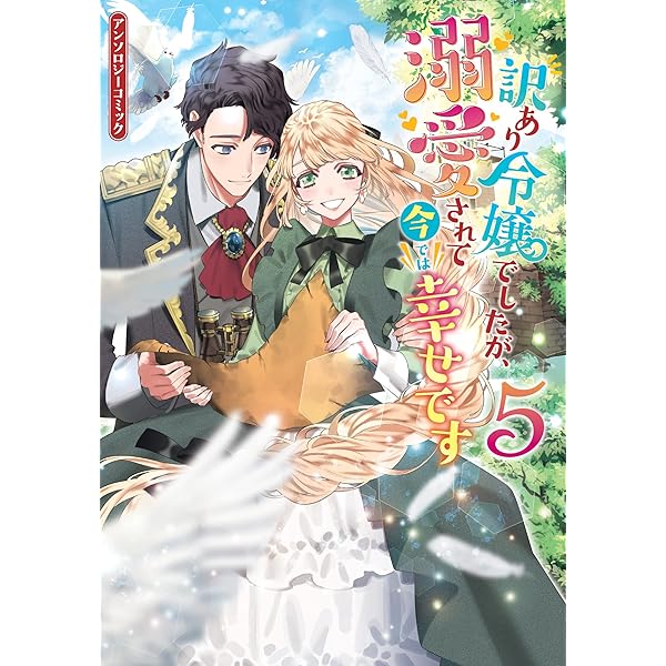 Amazon.co.jp: 訳あり令嬢でしたが、溺愛されて今では幸せです