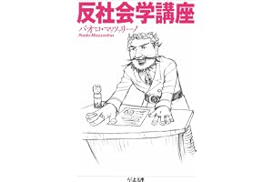 反社会学講座 昭和史講義 (ちくま文庫)