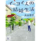 イーヨくんの結婚生活 (講談社文庫)