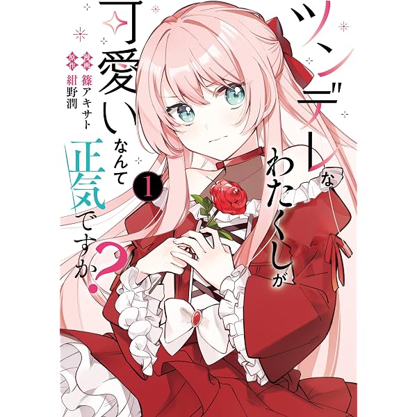 Amazon.co.jp: 聖女さま？ いいえ、通りすがりの魔物使いです！ ～絶対