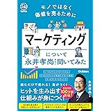 モノではなく価値を売るために マーケティングについて永井孝尚先生に聞いてみた
