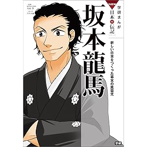 学研まんが ＮＥＷ日本の伝記4 坂本龍馬 新しい日本をつくった幕末の風雲児 学研まんが　ＮＥＷ日本の伝記の表紙