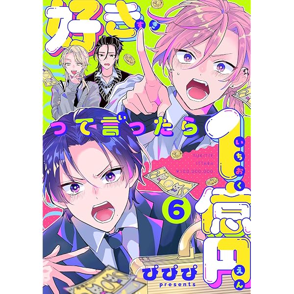 Amazon.co.jp: 好きって言ったら1億円(5) (レモロン) eBook : ぴぴぴ